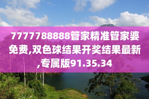 7777788888管家精准管家婆免费,双色球结果开奖结果最新,专属版91.35.34