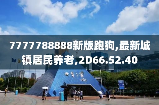 7777788888新版跑狗,最新城镇居民养老,2D66.52.40