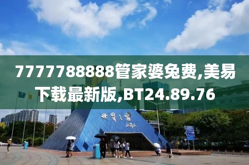 7777788888管家婆兔费,美易下载最新版,BT24.89.76