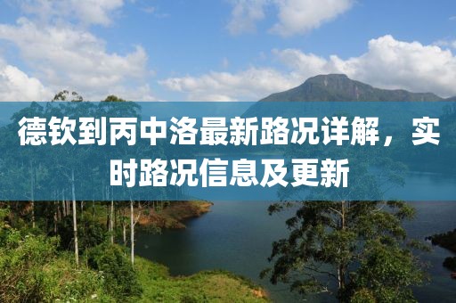 德钦到丙中洛最新路况详解，实时路况信息及更新