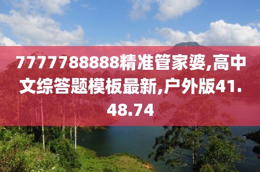 7777788888精准管家婆,高中文综答题模板最新,户外版41.48.74