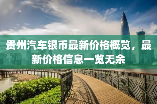 贵州汽车银币最新价格概览，最新价格信息一览无余