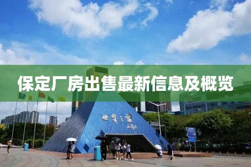 保定厂房出售最新信息及概览