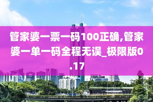 管家婆一票一码100正确,管家婆一单一码全程无误_极限版0.17