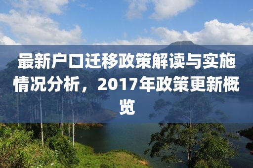 最新户口迁移政策解读与实施情况分析，2017年政策更新概览