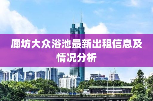 廊坊大众浴池最新出租信息及情况分析