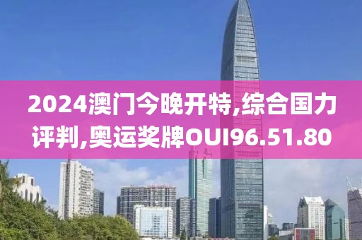 2024澳门今晚开特,综合国力评判,奥运奖牌OUI96.51.80