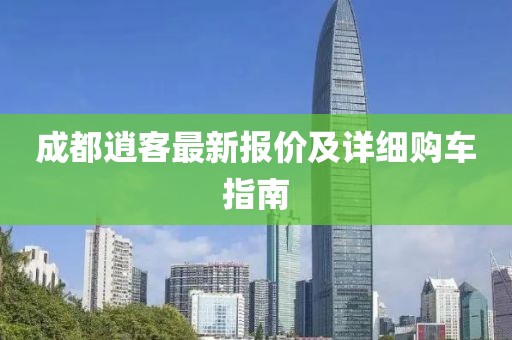 成都逍客最新报价及详细购车指南