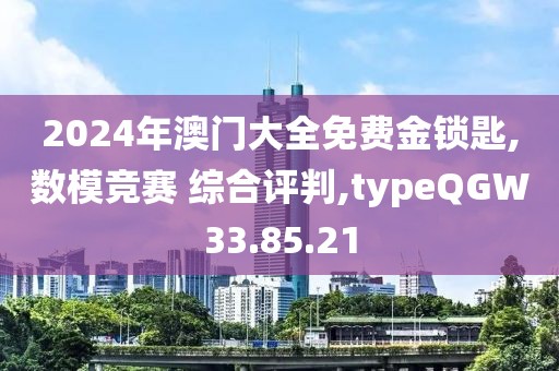 2024年澳门大全免费金锁匙,数模竞赛 综合评判,typeQGW33.85.21