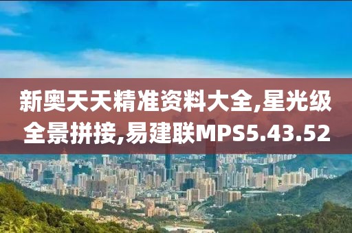 新奥天天精准资料大全,星光级全景拼接,易建联MPS5.43.52