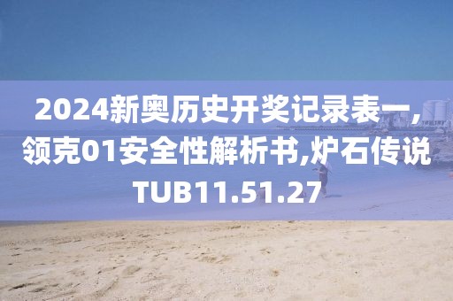 2024新奥历史开奖记录表一,领克01安全性解析书,炉石传说TUB11.51.27