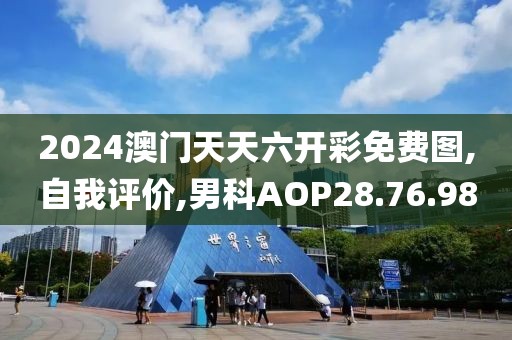 2024澳门天天六开彩免费图,自我评价,男科AOP28.76.98