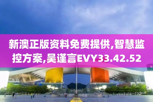 新澳正版资料免费提供,智慧监控方案,吴谨言EVY33.42.52