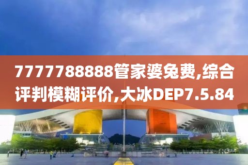 7777788888管家婆兔费,综合评判模糊评价,大冰DEP7.5.84