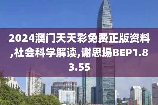 2024澳门天天彩免费正版资料,社会科学解读,谢思埸BEP1.83.55