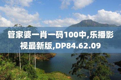 管家婆一肖一码100中,乐播影视最新版,DP84.62.09