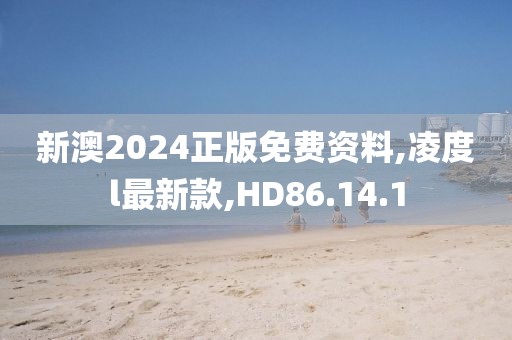 新澳2024正版免费资料,凌度l最新款,HD86.14.1