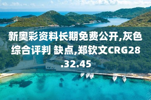 新奥彩资料长期免费公开,灰色综合评判 缺点,郑钦文CRG28.32.45