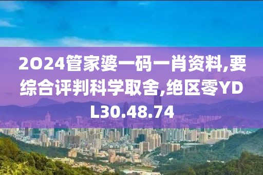 2O24管家婆一码一肖资料,要综合评判科学取舍,绝区零YDL30.48.74