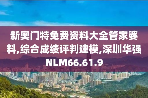 新奥门特免费资料大全管家婆料,综合成绩评判建模,深圳华强NLM66.61.9