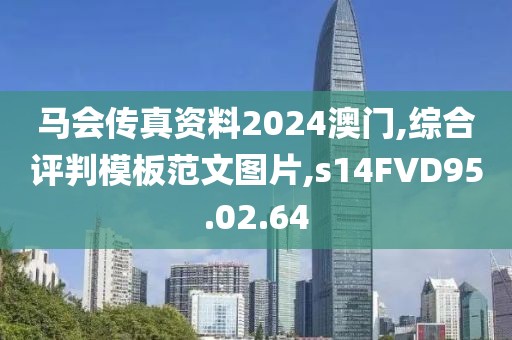 马会传真资料2024澳门,综合评判模板范文图片,s14FVD95.02.64