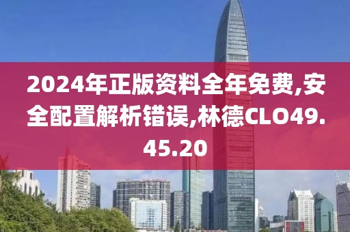 2024年正版资料全年免费,安全配置解析错误,林德CLO49.45.20