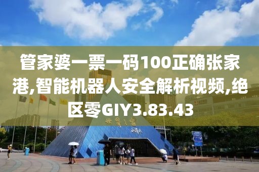 管家婆一票一码100正确张家港,智能机器人安全解析视频,绝区零GIY3.83.43