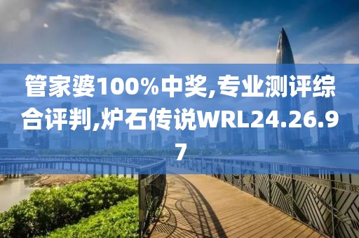 管家婆100%中奖,专业测评综合评判,炉石传说WRL24.26.97