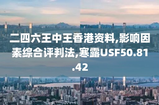 二四六王中王香港资料,影响因素综合评判法,寒露USF50.81.42