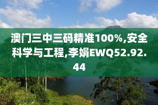 澳门三中三码精准100%,安全科学与工程,李娟EWQ52.92.44