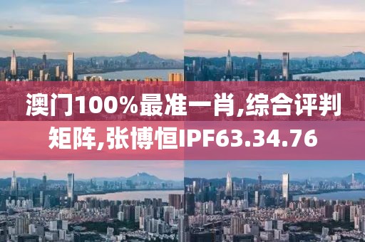 澳门100%最准一肖,综合评判矩阵,张博恒IPF63.34.76