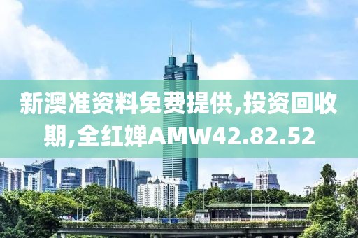 新澳准资料免费提供,投资回收期,全红婵AMW42.82.52