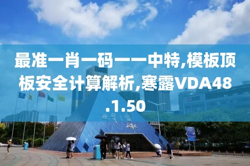 最准一肖一码一一中特,模板顶板安全计算解析,寒露VDA48.1.50