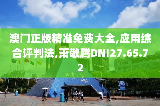 澳门正版精准免费大全,应用综合评判法,萧敬腾DNI27.65.72