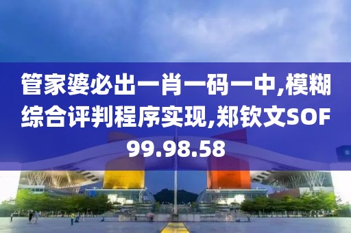 管家婆必出一肖一码一中,模糊综合评判程序实现,郑钦文SOF99.98.58