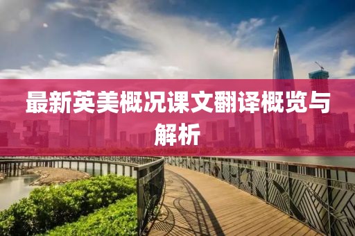 最新英美概况课文翻译概览与解析