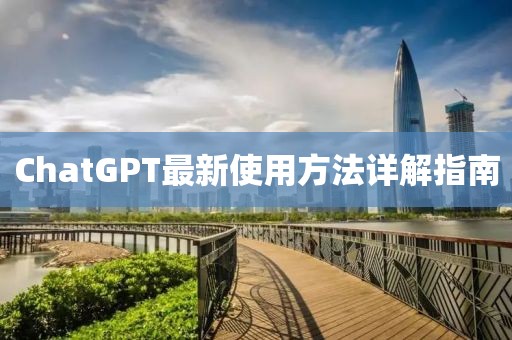 ChatGPT最新使用方法详解指南