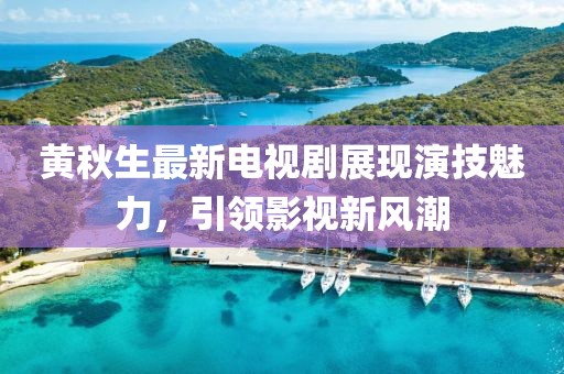 黄秋生最新电视剧展现演技魅力，引领影视新风潮