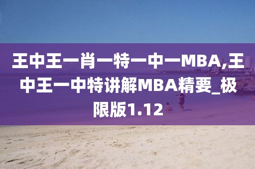 王中王一肖一特一中一MBA,王中王一中特讲解MBA精要_极限版1.12