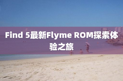 Find 5最新Flyme ROM探索体验之旅