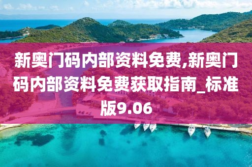 新奥门码内部资料免费,新奥门码内部资料免费获取指南_标准版9.06