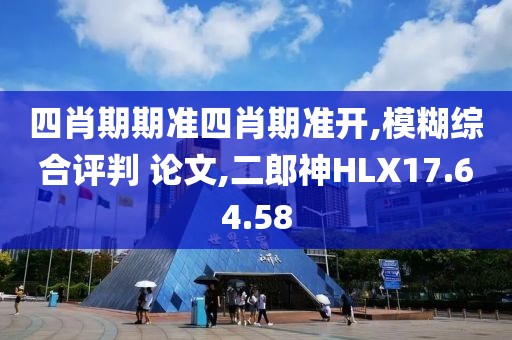 四肖期期准四肖期准开,模糊综合评判 论文,二郎神HLX17.64.58