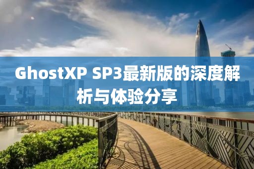 GhostXP SP3最新版的深度解析与体验分享