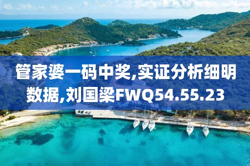 管家婆一码中奖,实证分析细明数据,刘国梁FWQ54.55.23