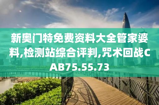 新奥门特免费资料大全管家婆料,检测站综合评判,咒术回战CAB75.55.73