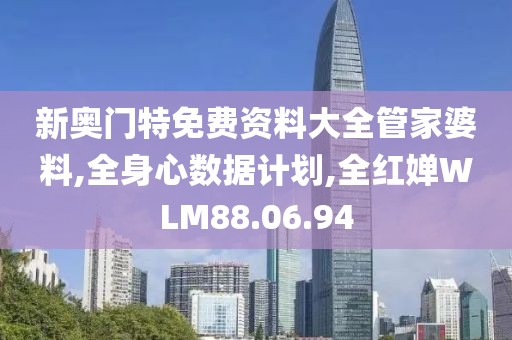 新奥门特免费资料大全管家婆料,全身心数据计划,全红婵WLM88.06.94