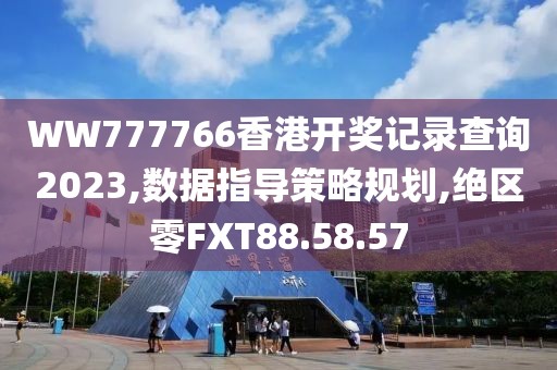 WW777766香港开奖记录查询2023,数据指导策略规划,绝区零FXT88.58.57