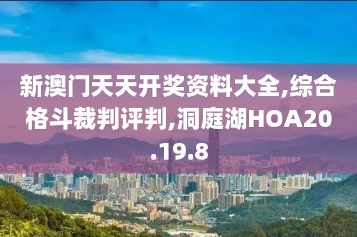 新澳门天天开奖资料大全,综合格斗裁判评判,洞庭湖HOA20.19.8