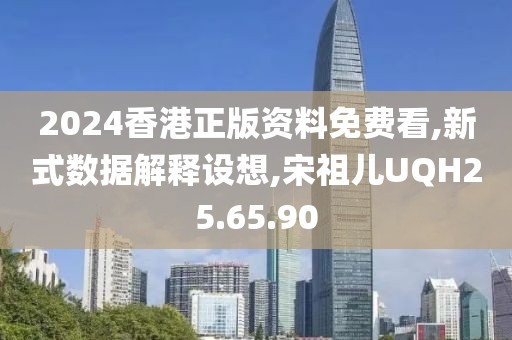 2024香港正版资料免费看,新式数据解释设想,宋祖儿UQH25.65.90