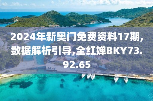 2024年新奥门免费资料17期,数据解析引导,全红婵BKY73.92.65